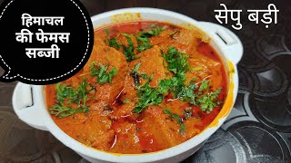 हिमाचल की फेमस सब्जी सेपु बड़ी | Famous Himachali Dish Sepu vadi | Traditional Recipe