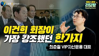 삼성전자가 세계적인 기업이 된 이유...경제사상가 이건희(3부)/최준철 VIP자산운용 대표 [리딩방 Reading room]/\