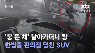 [단독] '붕 뜬 채' 날아간 SUV, 편의점에 쾅…한밤 날벼락 / JTBC 뉴스룸