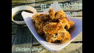 烤鸡翅( 烤箱版）@ oven grill chickenwings.