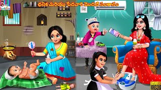 Dhanika mariyu pedhavari modati santanam | Telugu Stories | Telugu Story | Telug