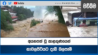 අයහපත් වූ කාළගුණයෙන් නාවලපිටියට දැඩි බලපෑම්