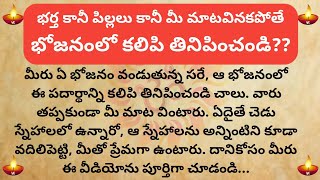 భర్త కానీ పిల్లలు కానీ మాట వినకపోతే భోజనంలో కలిపి తినిపించండి ఆడవాళ్ళు తప్పక చూడండి