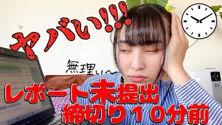 【現役女子大生の実態】レポート提出期限１０分前…ヤバい！！！！！