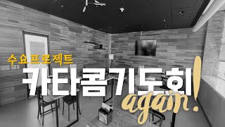 [카타콤기도회 again]