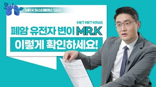 [MR K 마스터클래스] 1교시: 복잡하고 어려운 폐암 유전자 변이 검사 결과지, 이것만 확인하세요!