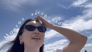 Монгол явсан влог 🇲🇳 Ажлын Солонгосчууд маань Монголд ирэв 🌞