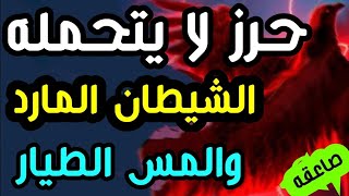 الآيات التي تهلك الجن المارد والشيطان القوي وتعذب الجن الطيار وتجعل الجسد ناراً على كل معتدي ظالم