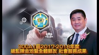 300A1區2017-2018年度 陳金池總監 暨全體獅友社會服務成果