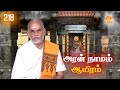 Aran Naamam Aayiram | அரன்  நாமம் ஆயிரம் | பகுதி - 218