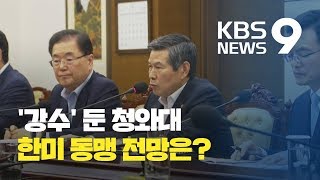 예상 밖 ‘강수’ 둔 청와대…한·미·일 협력 영향은? / KBS뉴스(News)