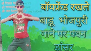 बॉयफ्रेंड रखले बाड़ू boyfriend rakhale bahu ka pawan dancer bhojpuri gane par dance