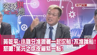 精華片段》黃敬平:小雞只准跟著一起沉船!不准跳船!怒嗆:葉元之你皮繃緊一點!【突發琪想】2023.06.30