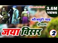 जया विसर भाग - 2 | Jaya Visar Part- 2 | मैथिली-भोजपुरी नाच प्रोग्राम