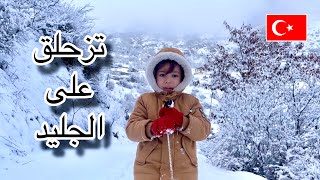 اتحققت أمنياتنا 🥶 لعبنا واتزحلقنا على الجليد ☃️|شتاء تركيا 🇹🇷 |يوميات أمونة مصرية تركية