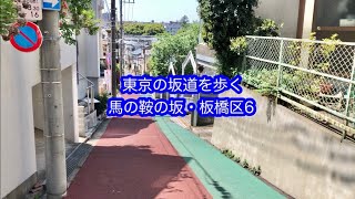 東京の坂道を歩く　馬の鞍の坂　板橋区（6）Tokyo Walk Hill Road　UMANOKURANO SAKA