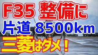 韓国のF35の整備で日本はあり得ないと拒否され豪州か米国へ？