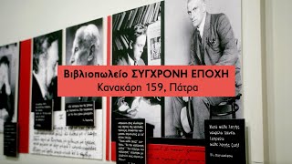 Εγκαίνια του βιβλιοπωλείου της Σύγχρονης Εποχής στην Πάτρα