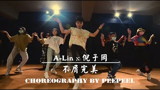 2021 | A-Lin feat. 倪子岡《不屑完美 》| PeePeeL Choreography