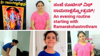 ಸಂಜೆ ರೂಟೀನ್ ವಿಥ್ ರಾಮರಾಕ್ಷಸ್ತ್ರೋತ್ರಮ್/An evening routine starting with Ramarakshastrothram