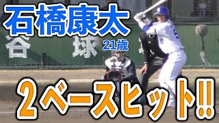 石橋康太　２ベースヒット！【中日ドラゴンズ 2022年3月8日 オープン戦 プロ野球】