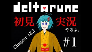 東方好きによるDELTARUNE初見実況！chapter1裏ボス編【ネタバレ厳禁】