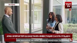 АРАБ ӘМІРЛІКТЕРІ ҚАЗАҚСТАНҒА ИНВЕСТИЦИЯ САЛУҒА МҮДДЕЛІ