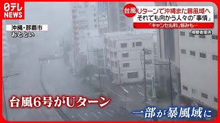 【台風6号】Uターンで沖縄が再び暴風域に  東京・羽田空港にはそれでも沖縄に向かう人が…