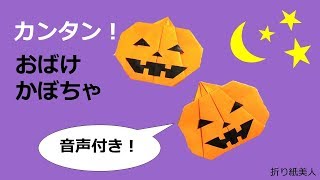 【ハロウィン折り紙】簡単なお化けかぼちゃの作り方/Halloween Origami Pumpkin