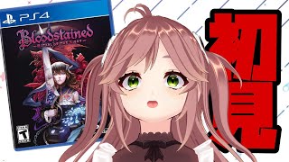 #8 Bloodstained:Ritual of the Night 初見プレイ 神ゲと言われる ブラッドステインド やっていくぞ～!!! カデちゃんねる Vtuber