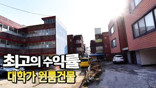 [급매물117] 최고의 수익률 대학가 원룸건물, 핵급매