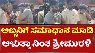 ಅಣ್ಣನಿಗೆ ಸಮಾಧಾನ ಮಾಡಿ ಅಳುತ್ತಾ ನಿಂತ ಶ್ರೀಮುರಳಿ | Srimurali | Spandana Vijay Raghavendra