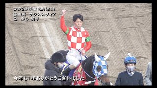 【大井競馬】東京２歳優駿牝馬2020　勝利騎手インタビュー