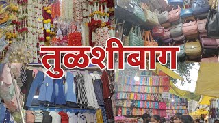 💕 तुळशीबागेत काय आले आहे नविन खरेदीसाठी|#tulshibag #punemarket #streetshopping