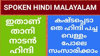 SPOKEN HINDI MALAYALAM തനി നാടൻ ഹിന്ദി മലയാളം THANI NADAN HINDI സിമ്പിൾ SIMPLE EASY ഈസി എളുപ്പം പഠിക