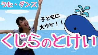 【振付】くじらのとけい/おかあさんといっしょ『迷子のイルカさんを助けよう#2』