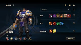 Wild Rift《英雄联盟~激斗峡谷》盖伦排位