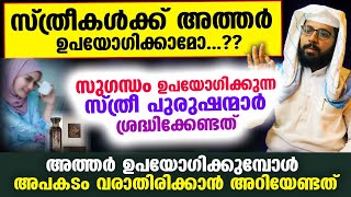 സ്ത്രീകൾക്ക് അത്തർ ഉപയോഗിക്കാമോ..?? ഇക്കാര്യം ശ്രദ്ധിക്കാതെ  അത്തർ ഉപയോഗിച്ചാൽ അപകടം Shafeeq Badri