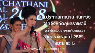 No 05 นางงามเทียนพรรษาอุบล ประกายกาญจน์ จันทะวัง