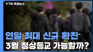 오미크론 확산에 학교 방역 '비상'...3월 정상등교 가능할까? / YTN