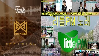 [포크][Folk] 리틀피엠(Little PM) - 리틀피엠 노래(little PM Song) [Various K-Pop]