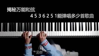 万能和弦4536251歌曲串烧+织体教学~