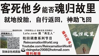 客死他乡，能否魂归故里？死国外回国三要素，个人愿望，交通条件，当地阴曹地府批准，《坪阳再生人-中国侗族100个转世投胎案例实访记录》/李常珍