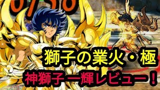 【聖闘士星矢ZB】神獅子一輝の動作check！【ゾディアックブレイブ】