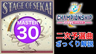 【プロセカ解説】二次予選課題曲、STAGE OF SEKAIの注意点とは