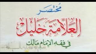 243/ شرح مختصر في فقه إمامنا مالك /درس243/ لفضيلة الشيخ سيدي إلياس آيت سي العربي/20 11 2019