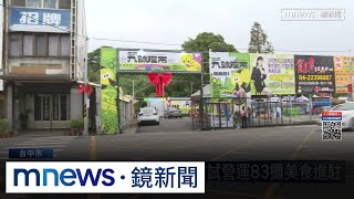 台中大坑新夜市！　耶誕節試營運83攤美食進駐｜#鏡新聞