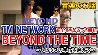 【TM NETWORK楽曲紹介】「BEYOND THE TIME」※ちょこっと解析（現代サバイバルゼミ#150）