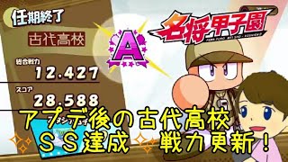 [名将甲子園]　アプデ強化古代高校！ ✨ＳＳ達成✨１２４２７戦力更新！　3年目からスタート！