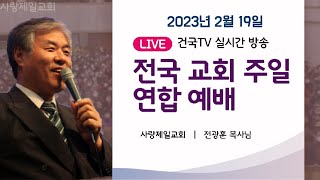 전국교회 광화문 주일연합예배 2023년 2월 19일